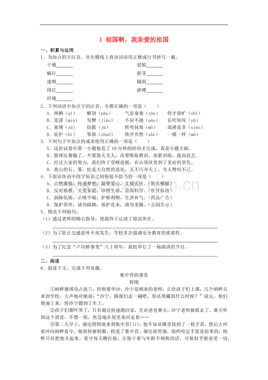 2020春九年级语文下册第一单元1祖国啊我亲爱的祖国作业设计.docx_第1页