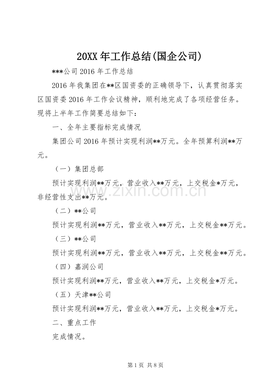 20XX年工作总结(国企公司).docx_第1页