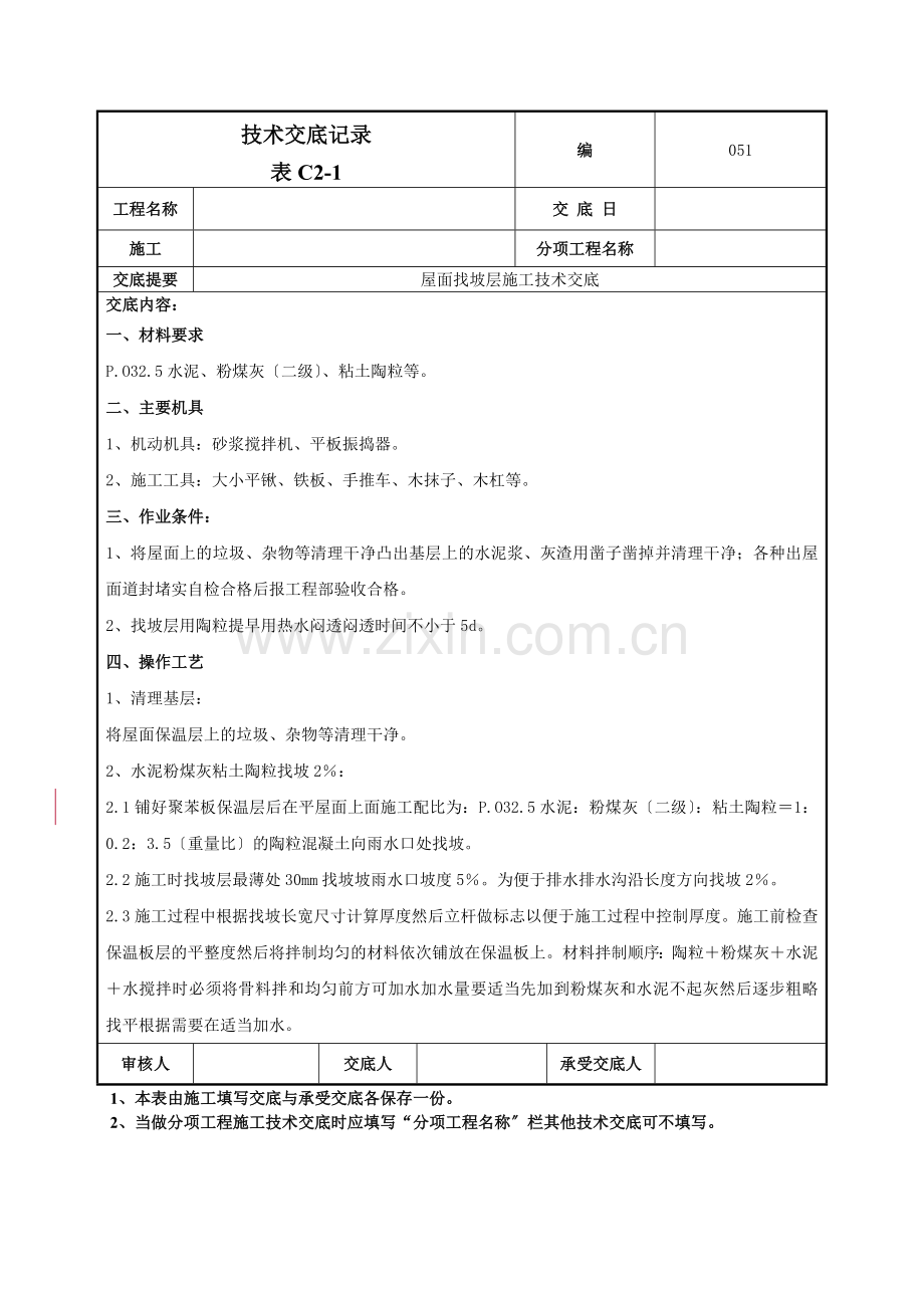 屋面找坡层施工技术交底.doc_第1页