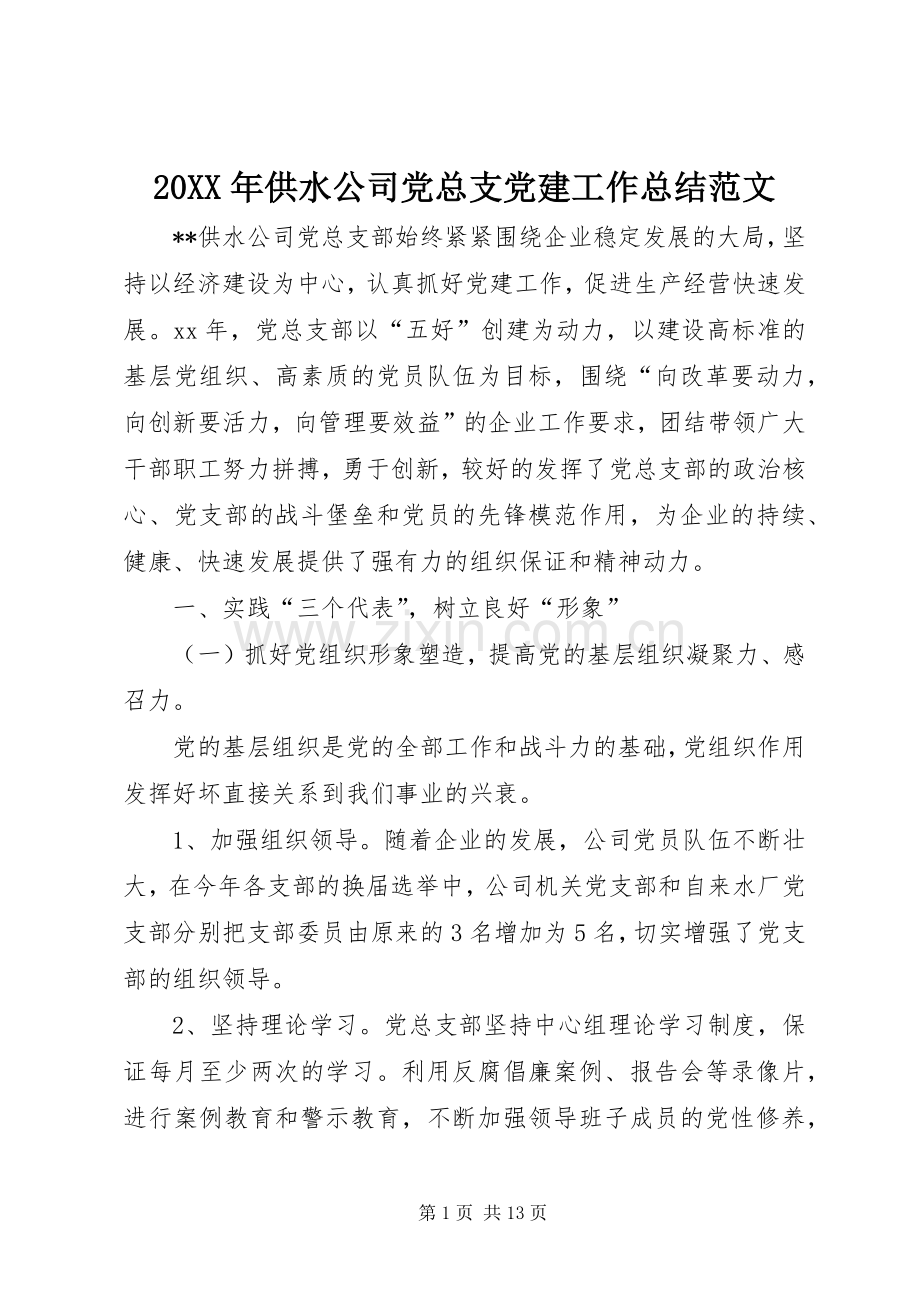 20XX年供水公司党总支党建工作总结范文.docx_第1页