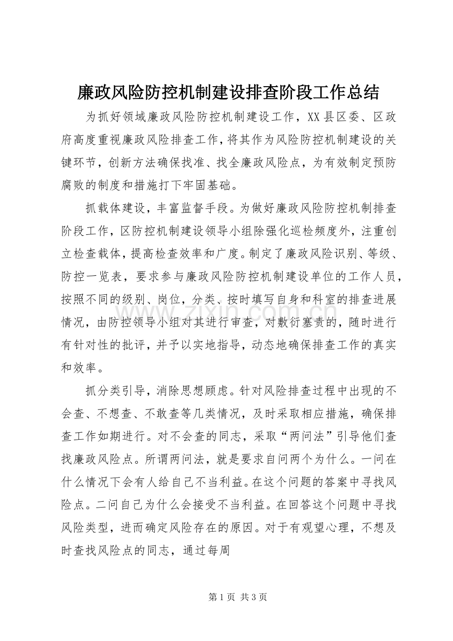 廉政风险防控机制建设排查阶段工作总结 .docx_第1页