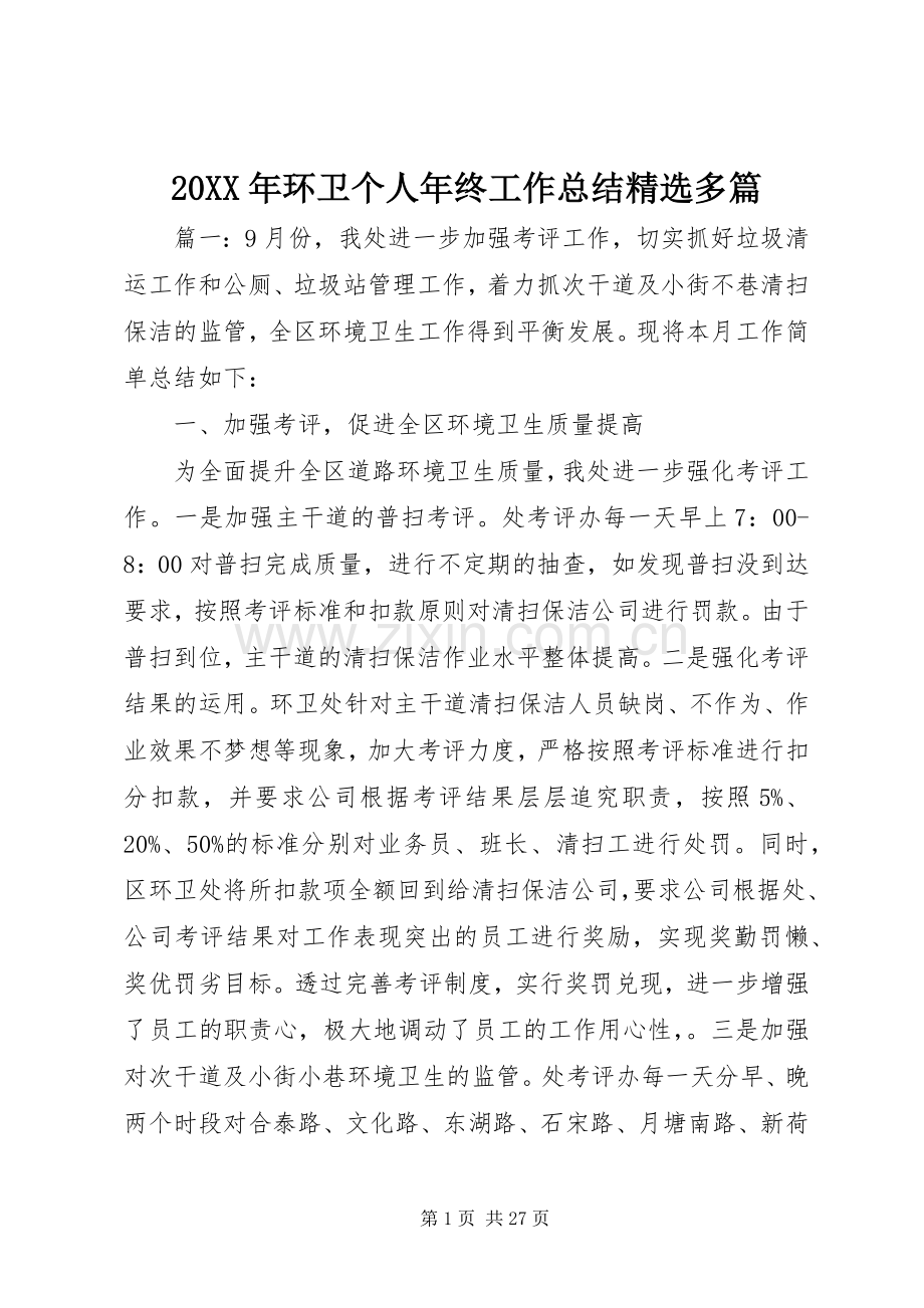 20XX年环卫个人年终工作总结多篇.docx_第1页