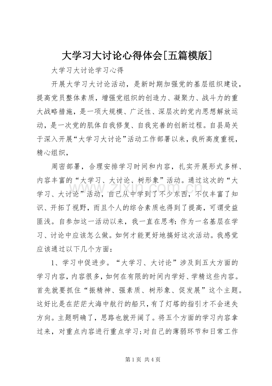 大学习大讨论体会心得[五篇模版].docx_第1页