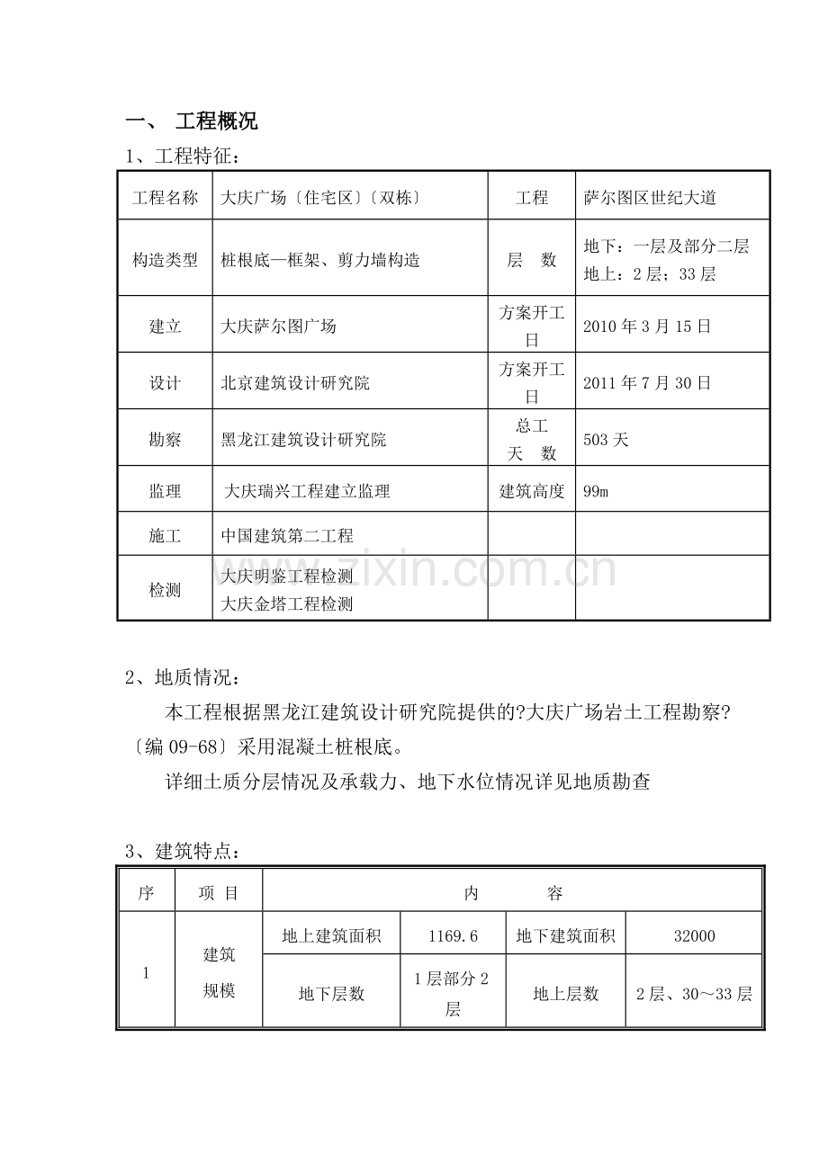 大庆万达广场（住宅区）土建监理实施细则（主体结构）.doc_第3页