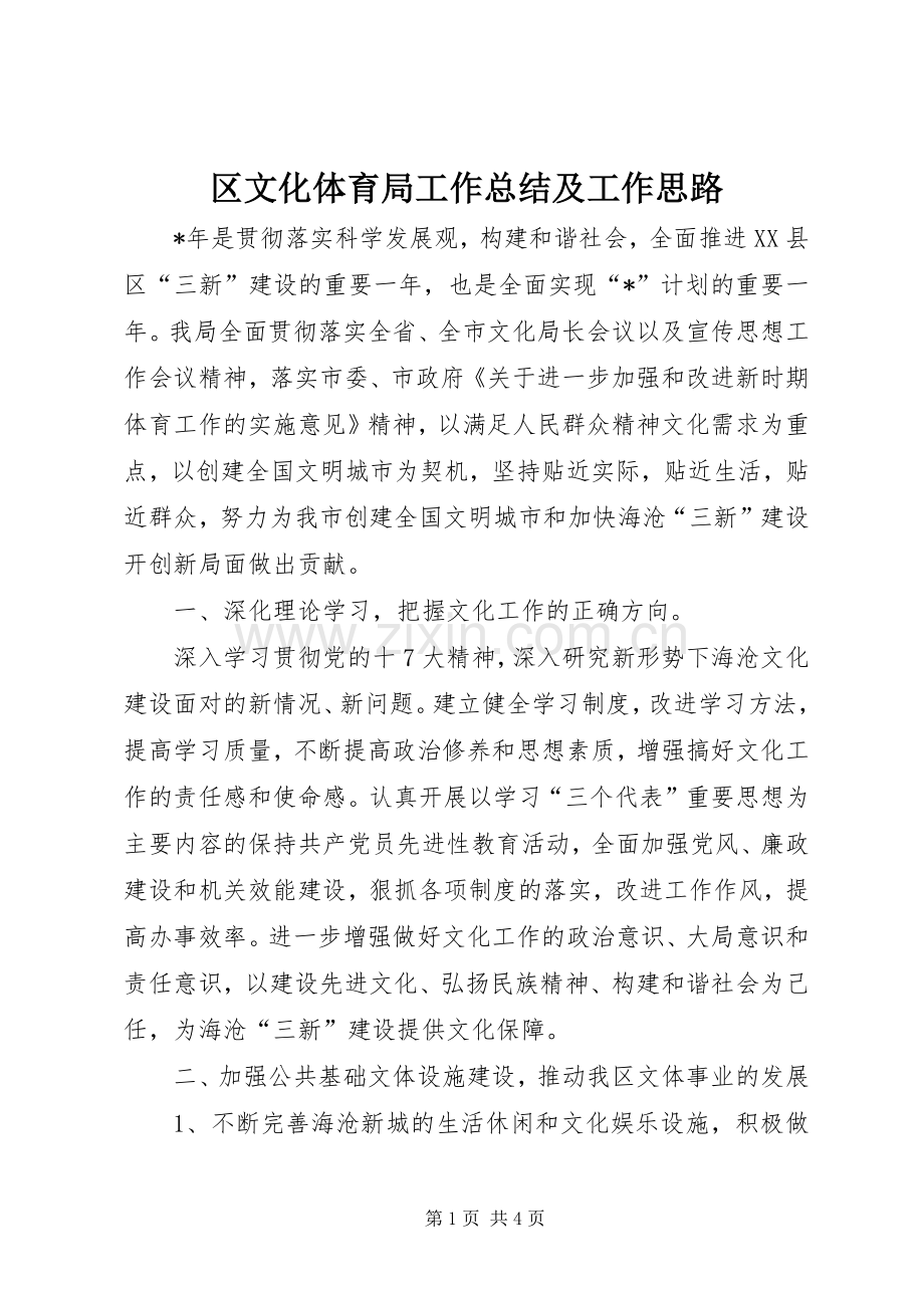 区文化体育局工作总结及工作思路 .docx_第1页