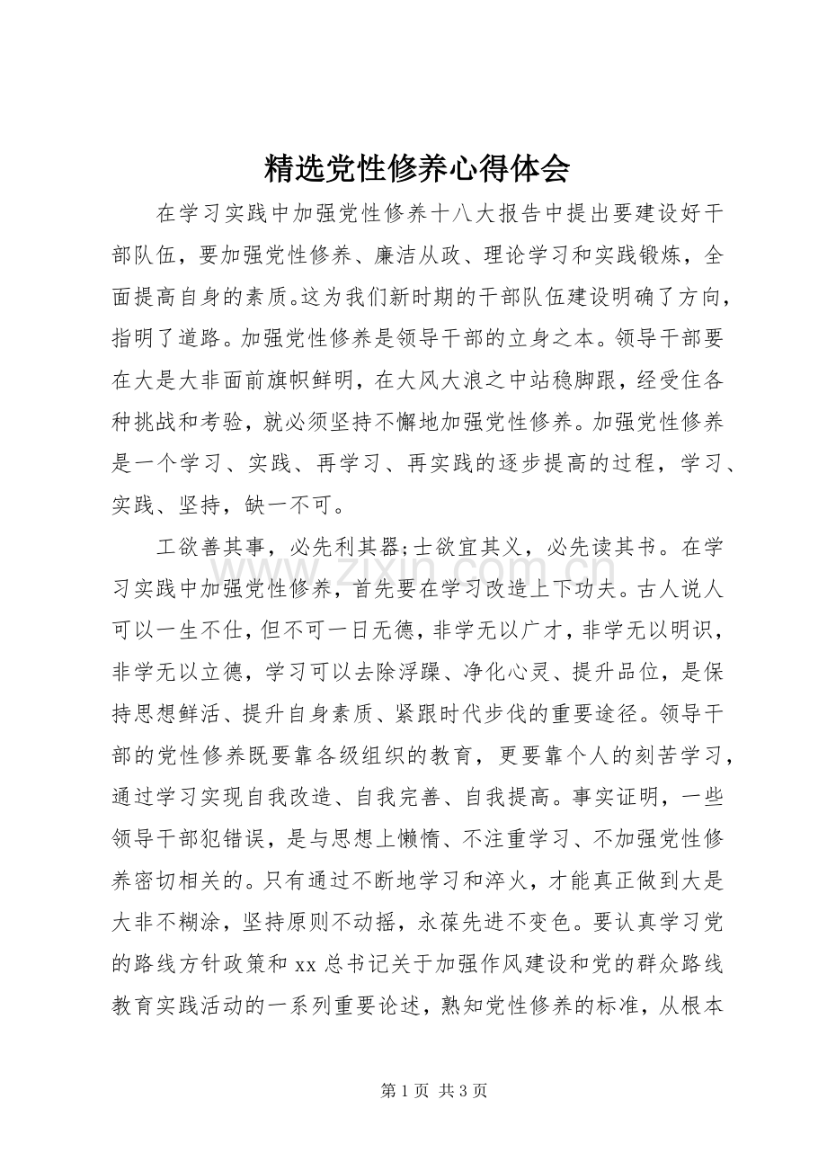 党性修养体会心得.docx_第1页