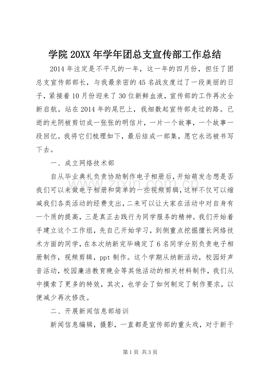 学院20XX年学年团总支宣传部工作总结.docx_第1页