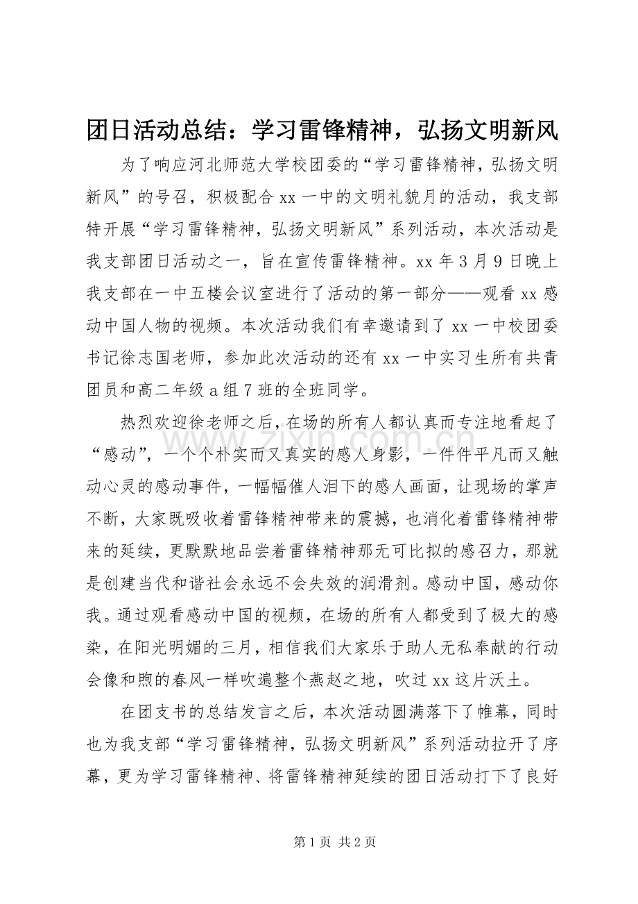 团日活动总结：学习雷锋精神弘扬文明新风 .docx_第1页