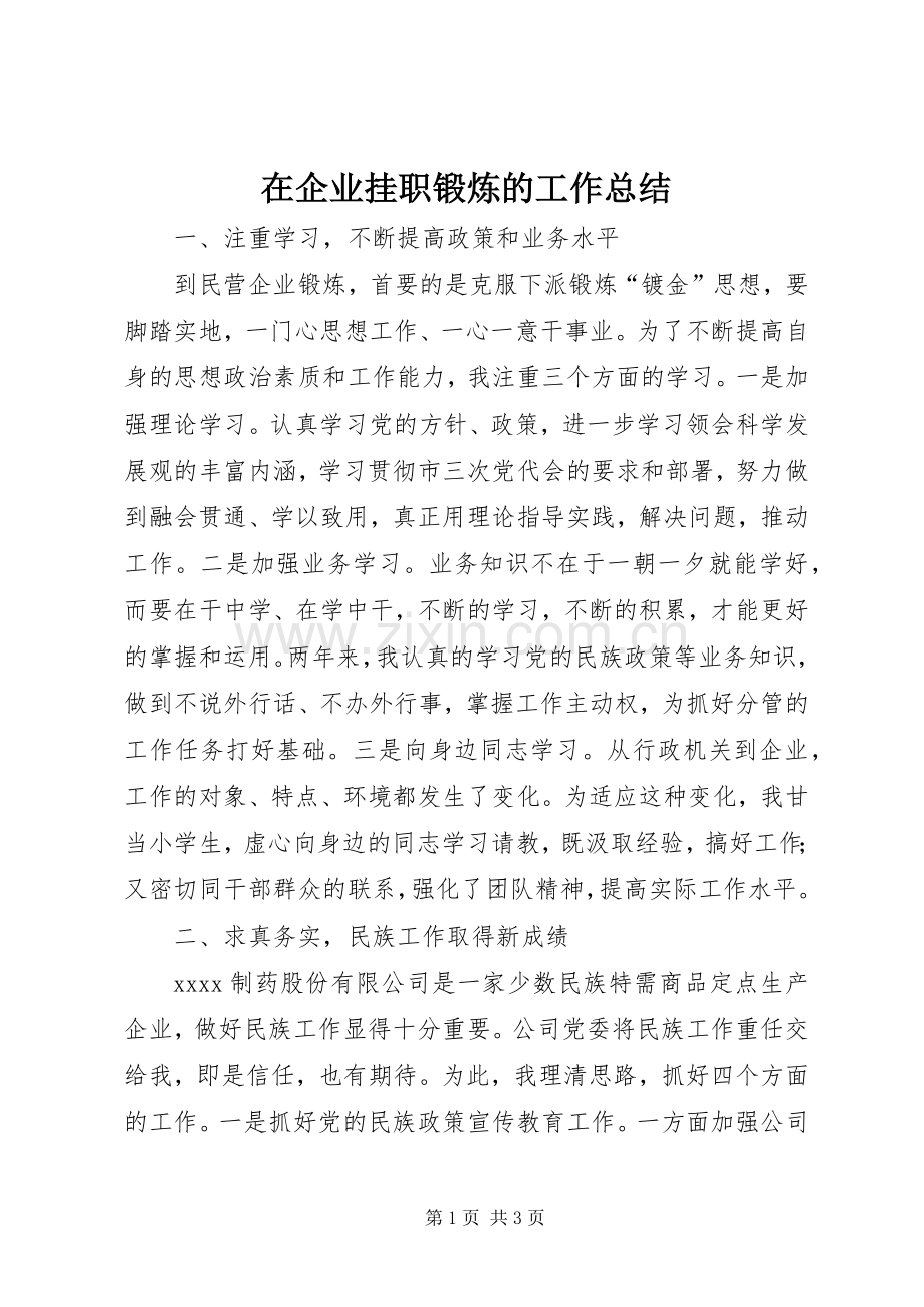 在企业挂职锻炼的工作总结 .docx_第1页