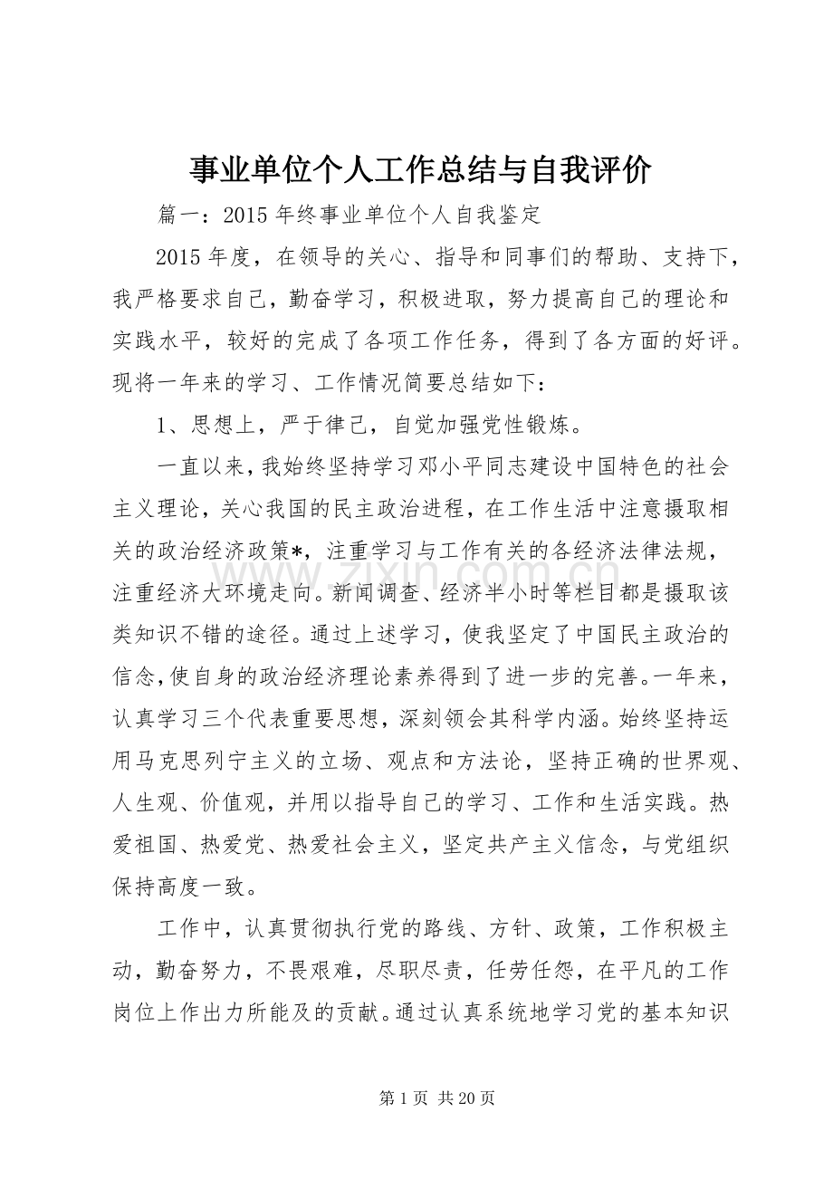 事业单位个人工作总结与自我评价 .docx_第1页