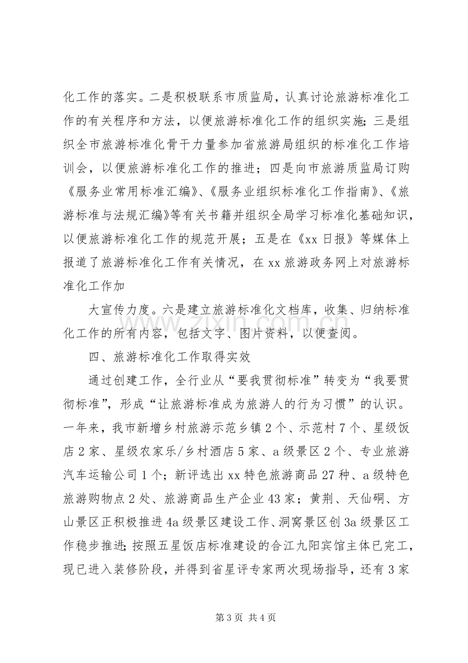 XX年工作总结：旅游标准化工作总结五篇 .docx_第3页