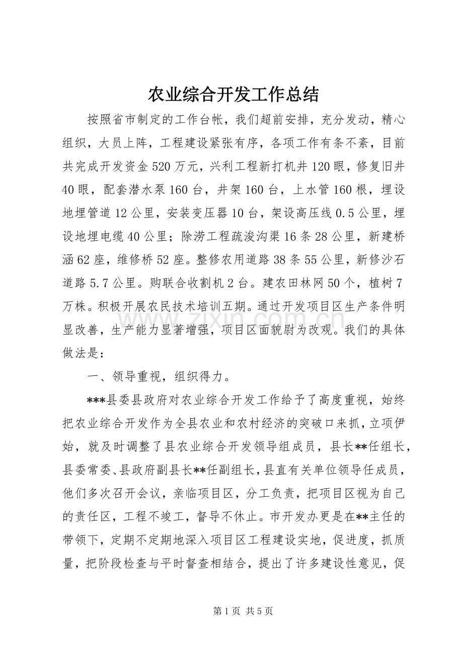 农业综合开发工作总结 .docx_第1页