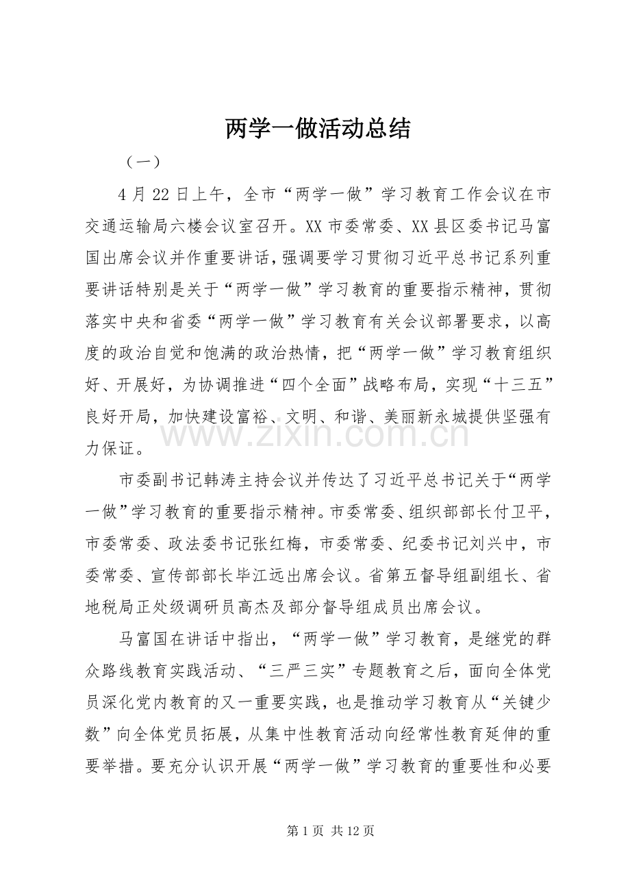 两学一做活动总结 .docx_第1页