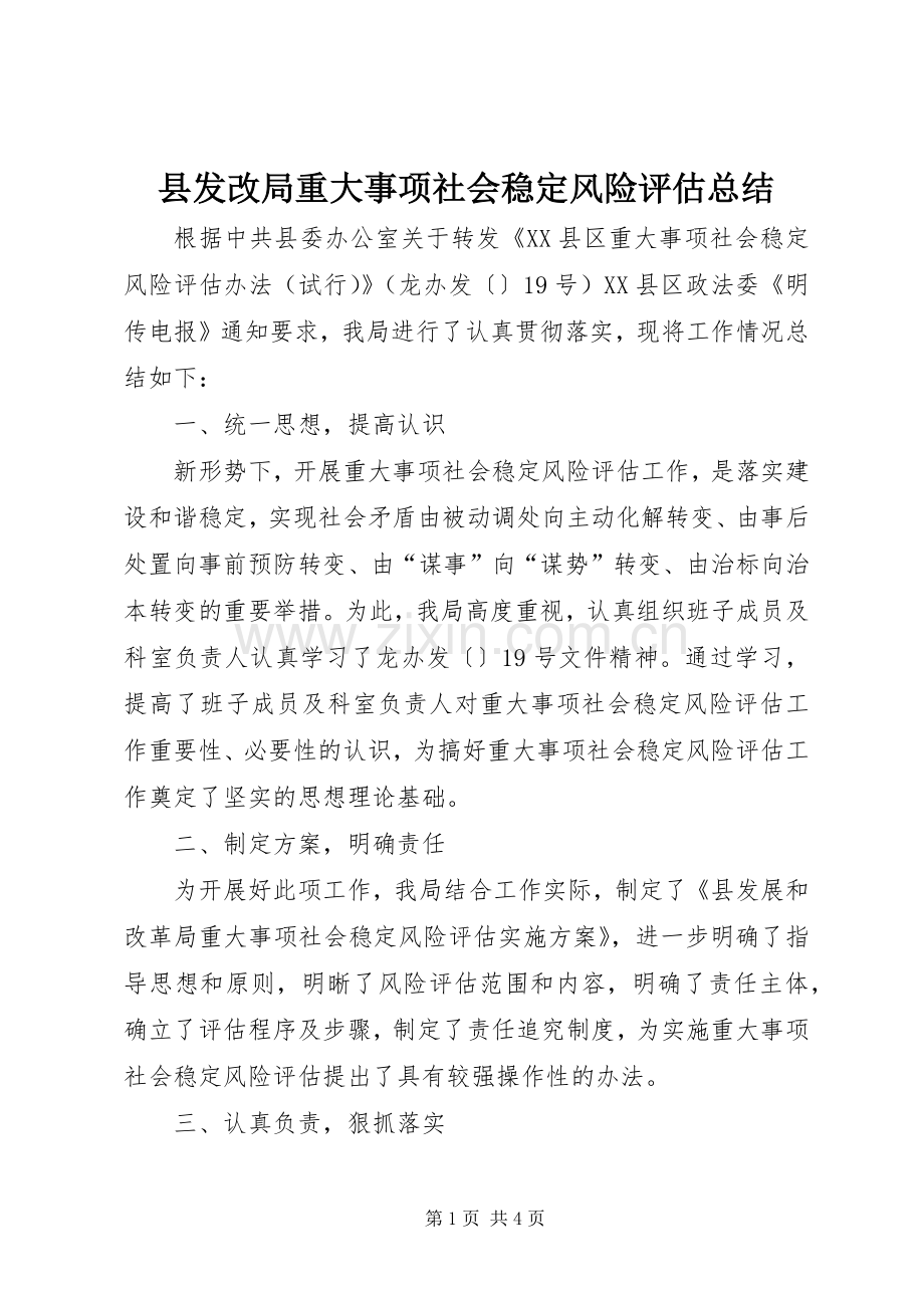 县发改局重大事项社会稳定风险评估总结 .docx_第1页