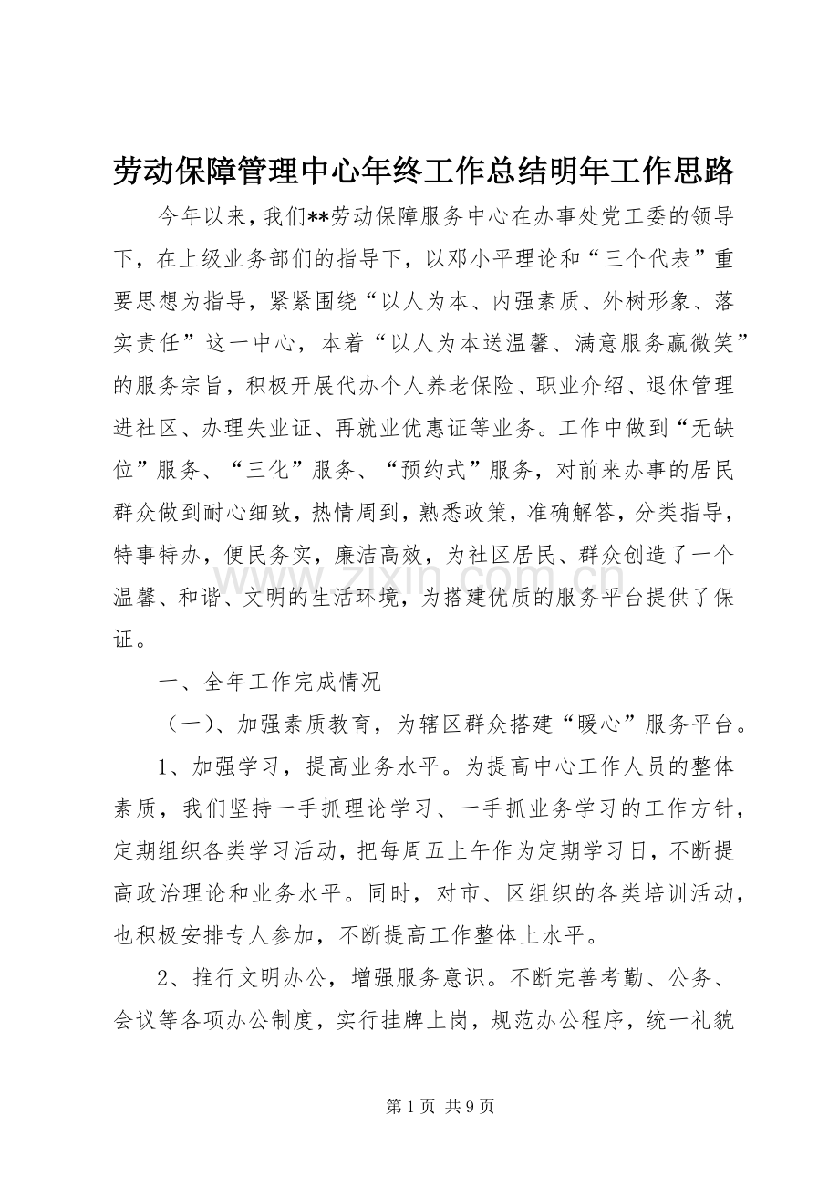 劳动保障管理中心年终工作总结明年工作思路 .docx_第1页