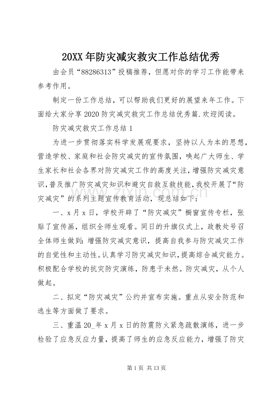 20XX年防灾减灾救灾工作总结优秀.docx_第1页