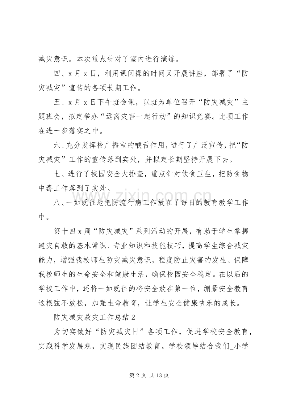 20XX年防灾减灾救灾工作总结优秀.docx_第2页