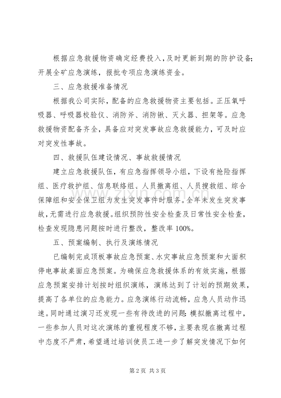 应急管理工作总结报告 .docx_第2页