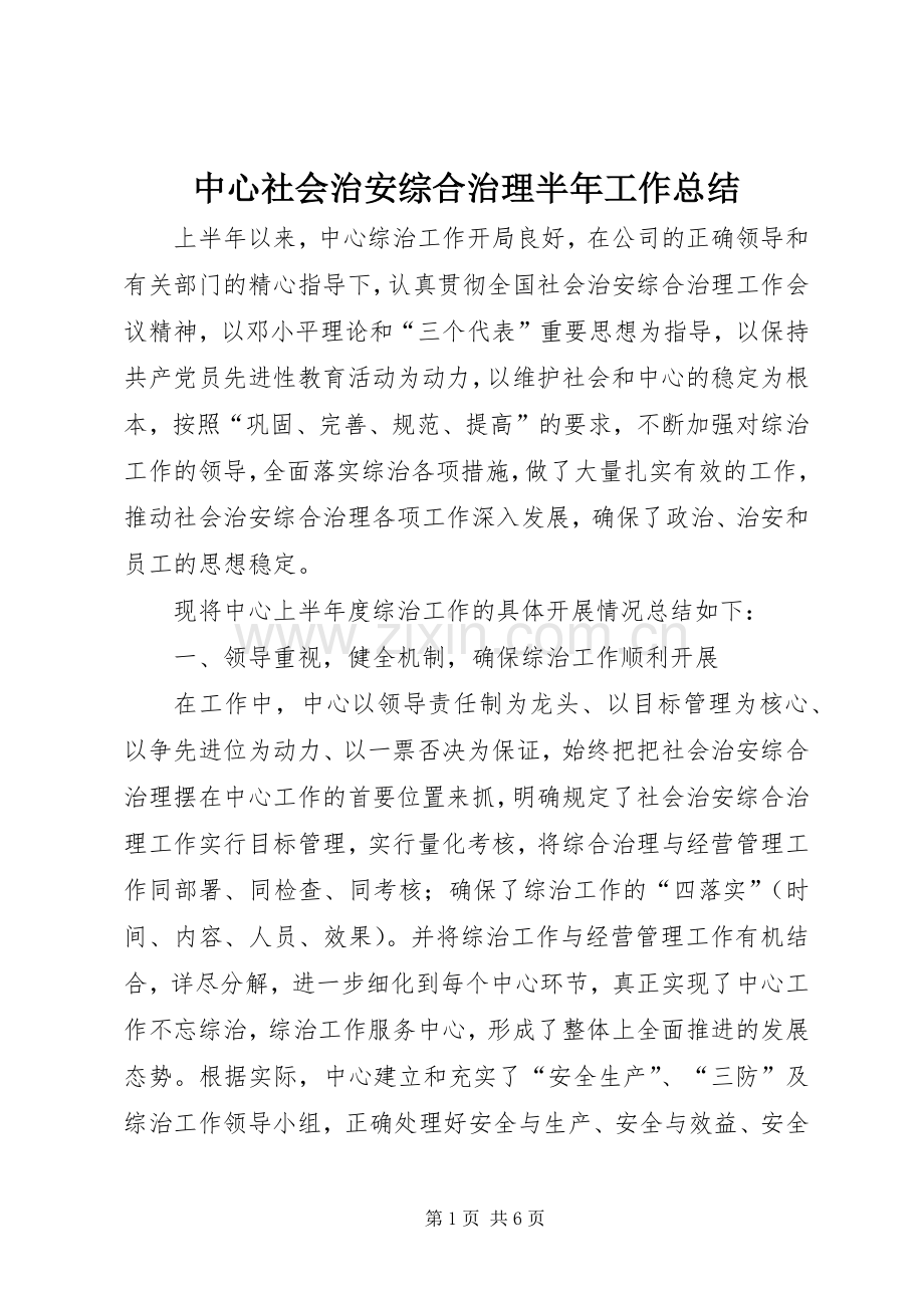 中心社会治安综合治理半年工作总结 .docx_第1页