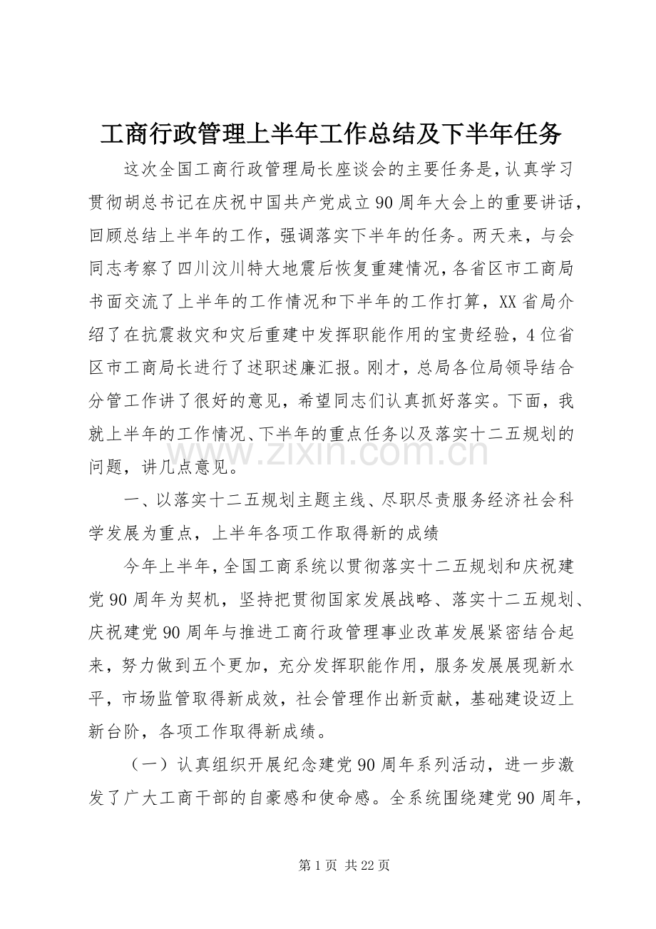 工商行政管理上半年工作总结及下半年任务 .docx_第1页