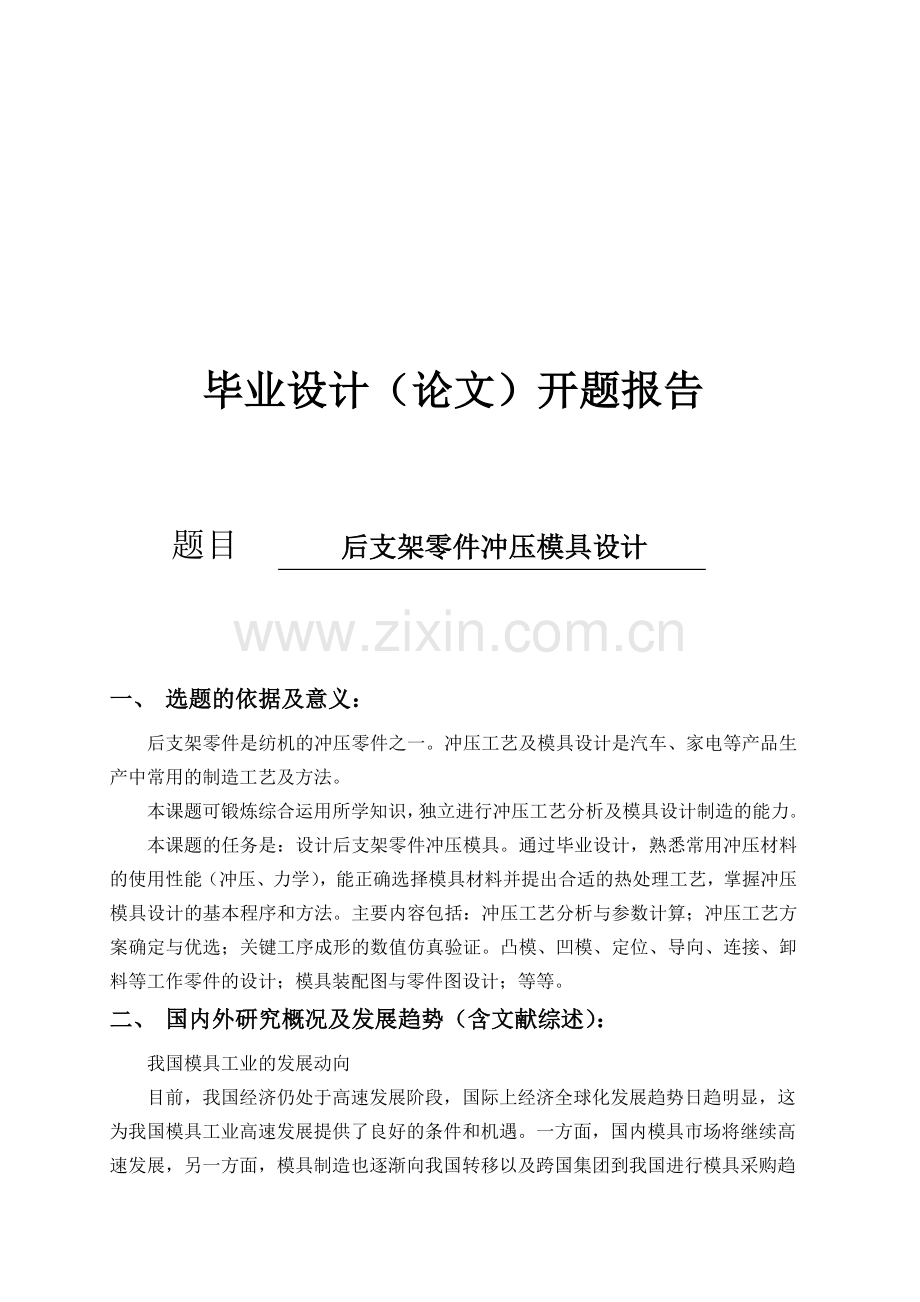 后支架零件冲压模具设计.docx_第1页