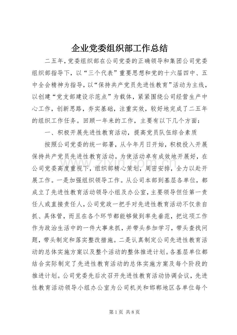 企业党委组织部工作总结 .docx_第1页