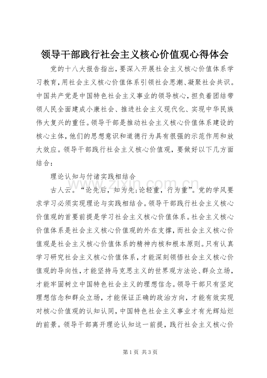 领导干部践行社会主义核心价值观体会心得.docx_第1页