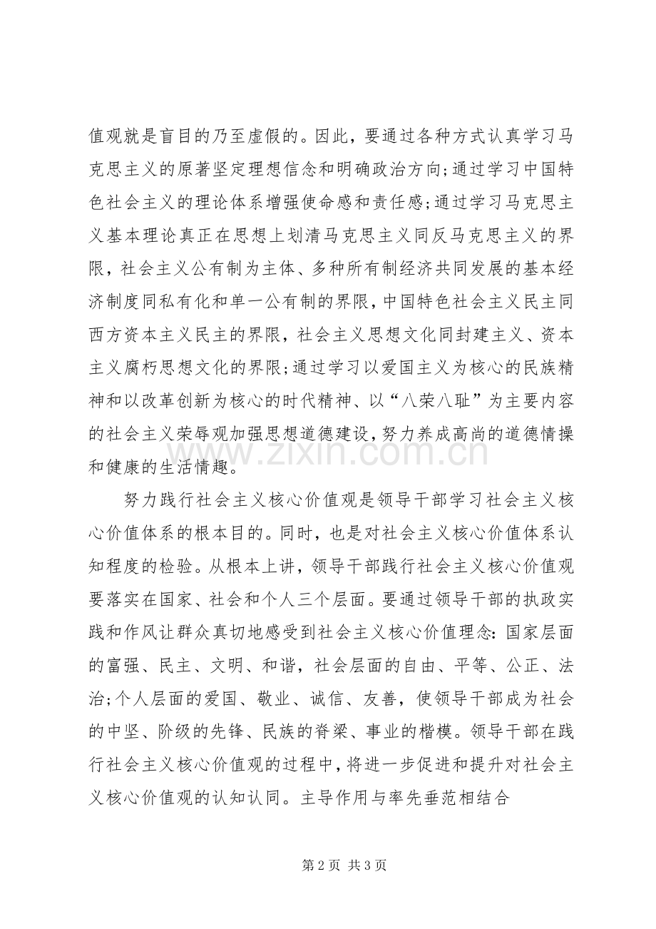 领导干部践行社会主义核心价值观体会心得.docx_第2页