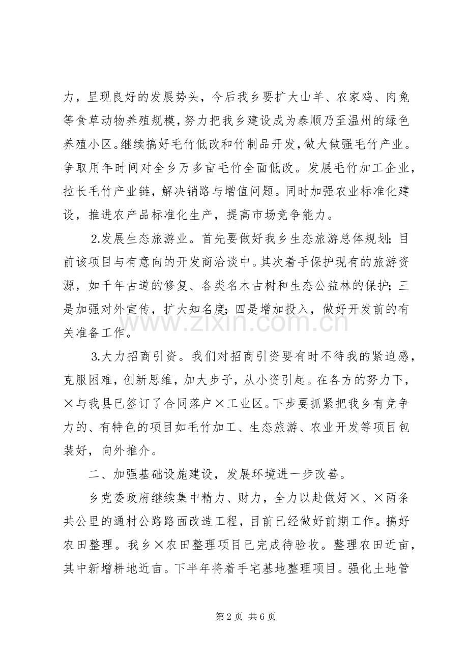 乡二○○五年上半年工作总结及下半年工作思路 .docx_第2页