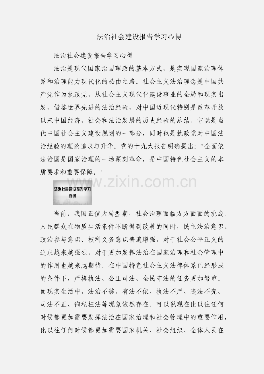 法治社会建设报告学习心得.docx_第1页