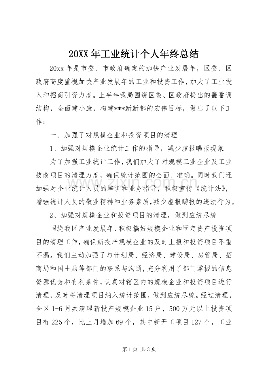 20XX年工业统计个人年终总结.docx_第1页