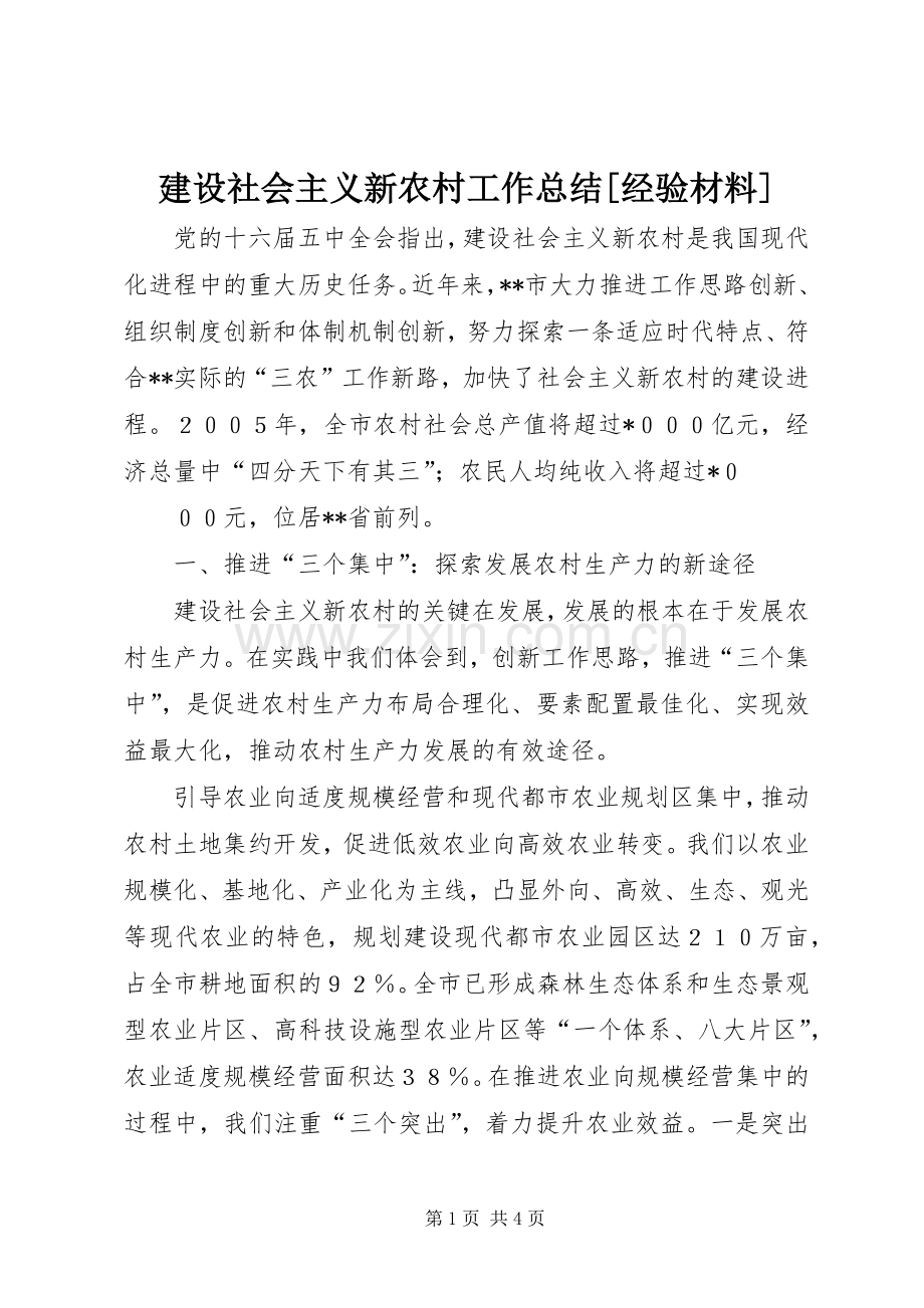 建设社会主义新农村工作总结[经验材料] .docx_第1页