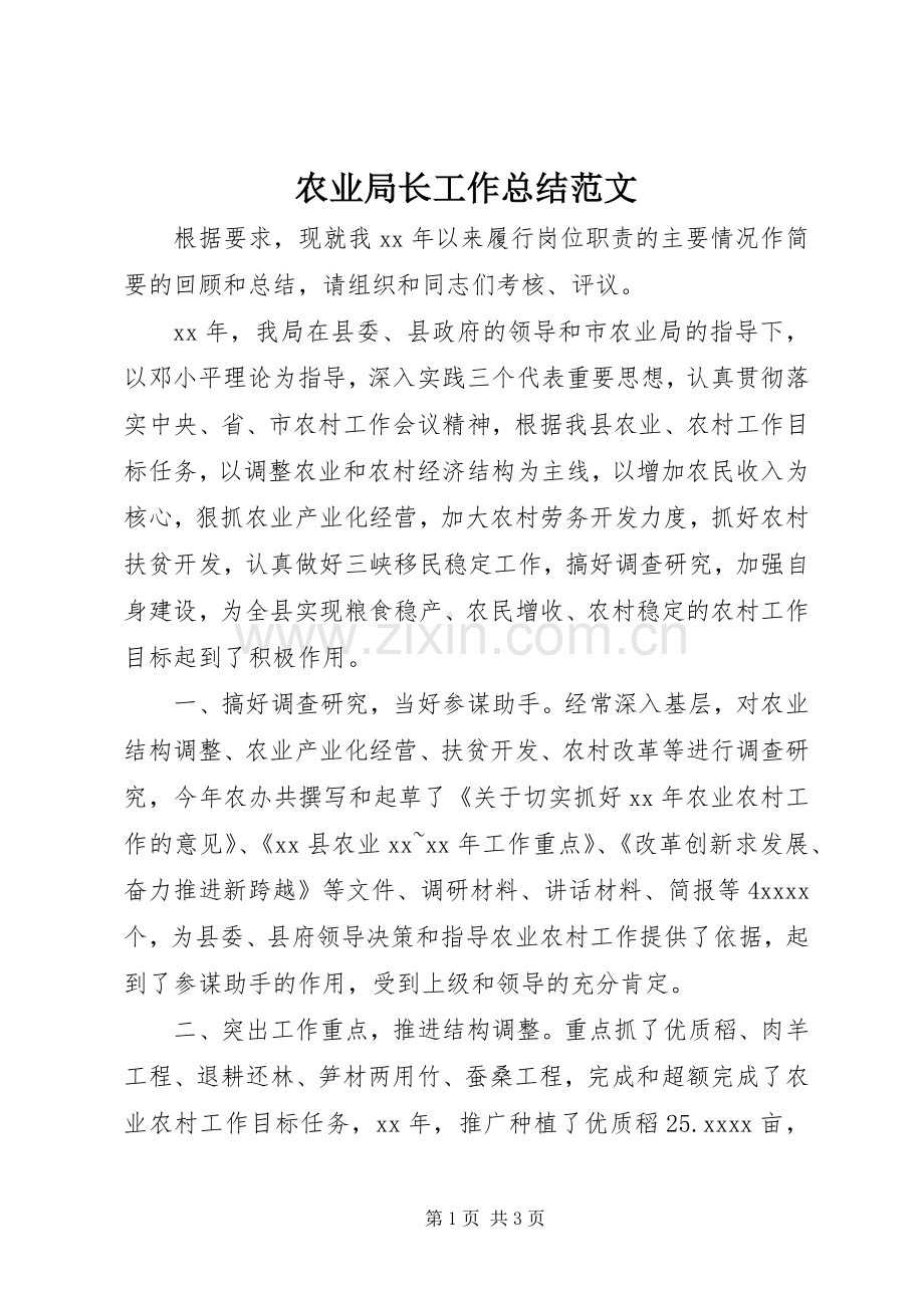 农业局长工作总结范文 .docx_第1页