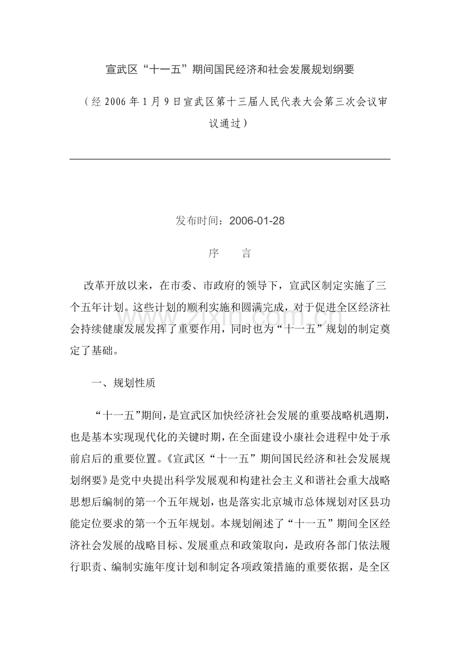 宣武区十一五期间国民经济和社会发展规划纲要.docx_第1页