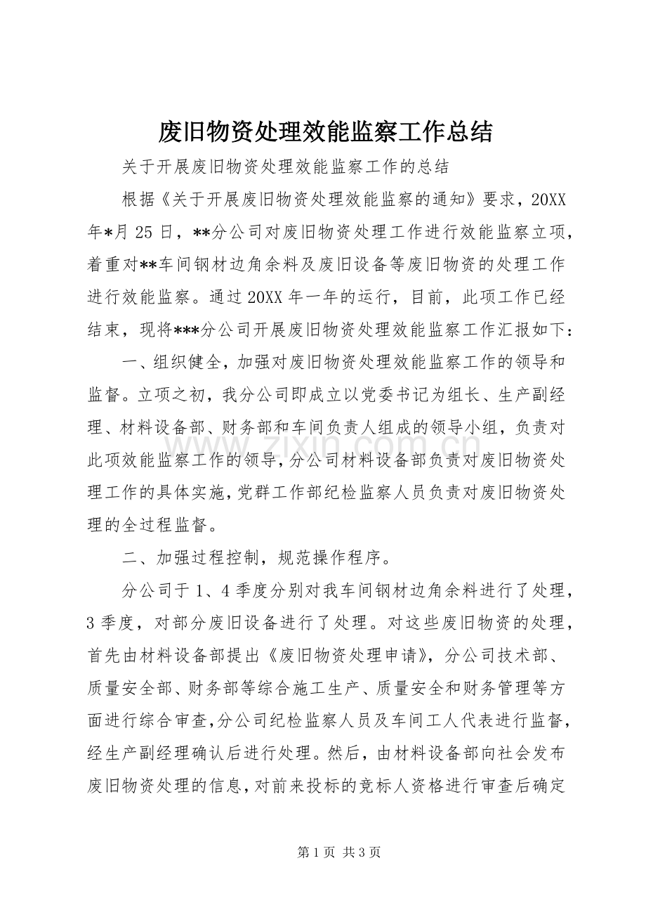 废旧物资处理效能监察工作总结 .docx_第1页