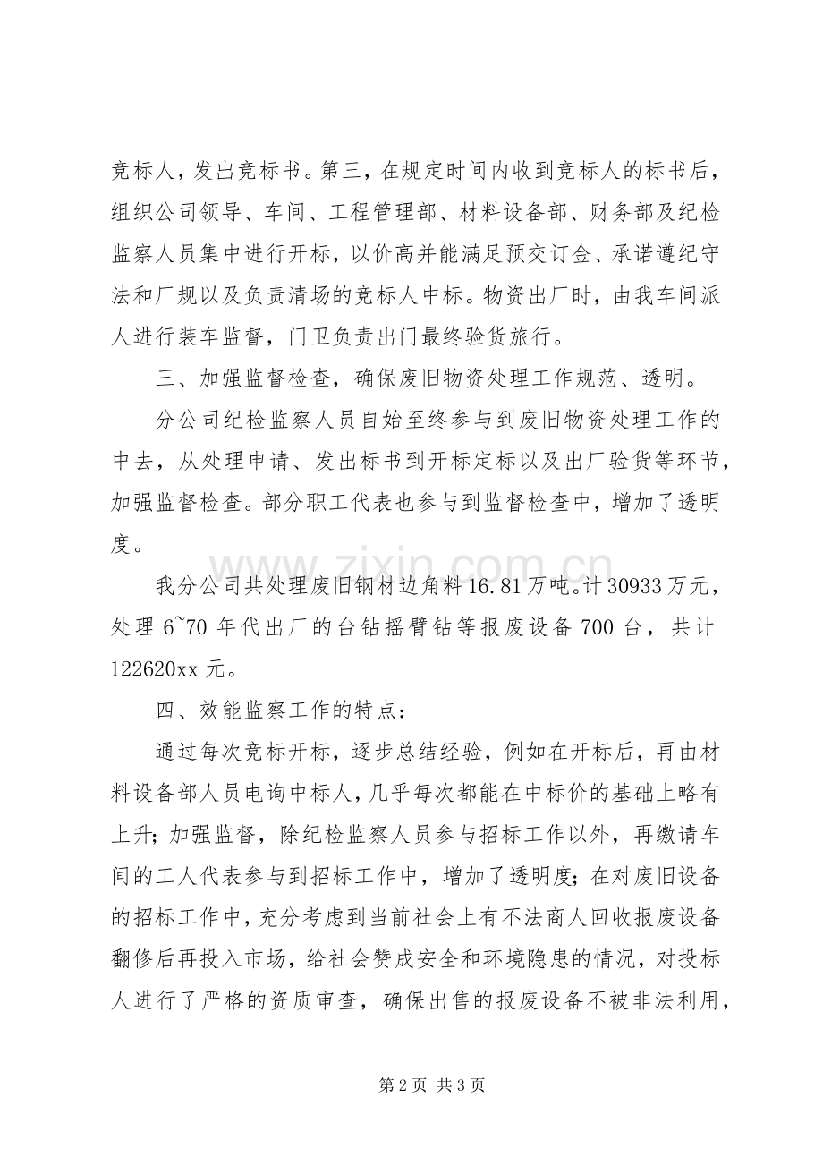 废旧物资处理效能监察工作总结 .docx_第2页