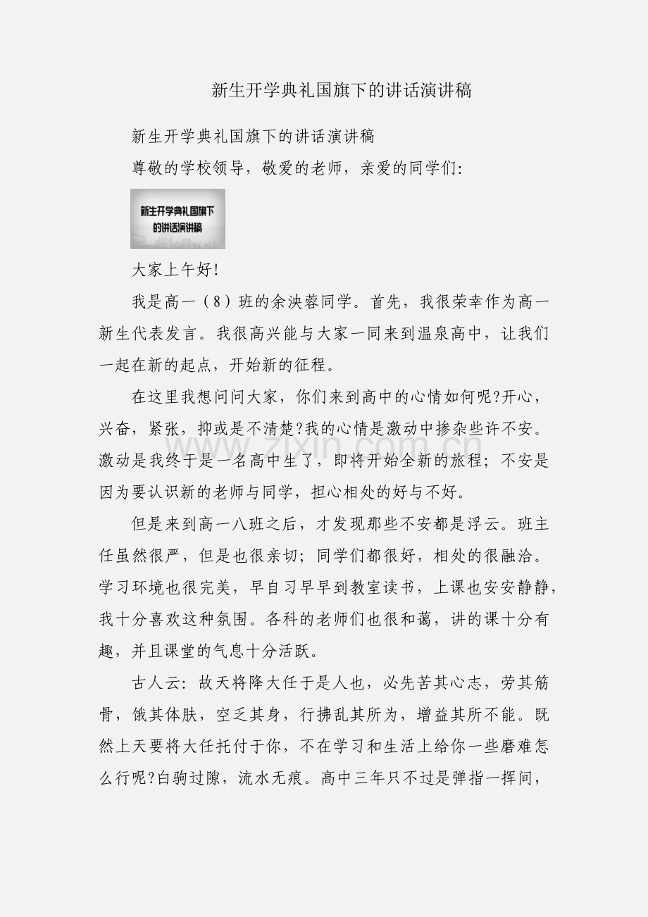 新生开学典礼国旗下的讲话演讲稿.docx_第1页