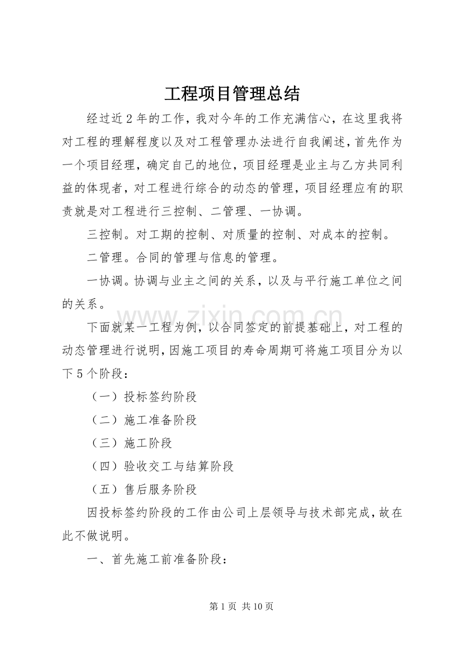 工程项目管理总结 .docx_第1页