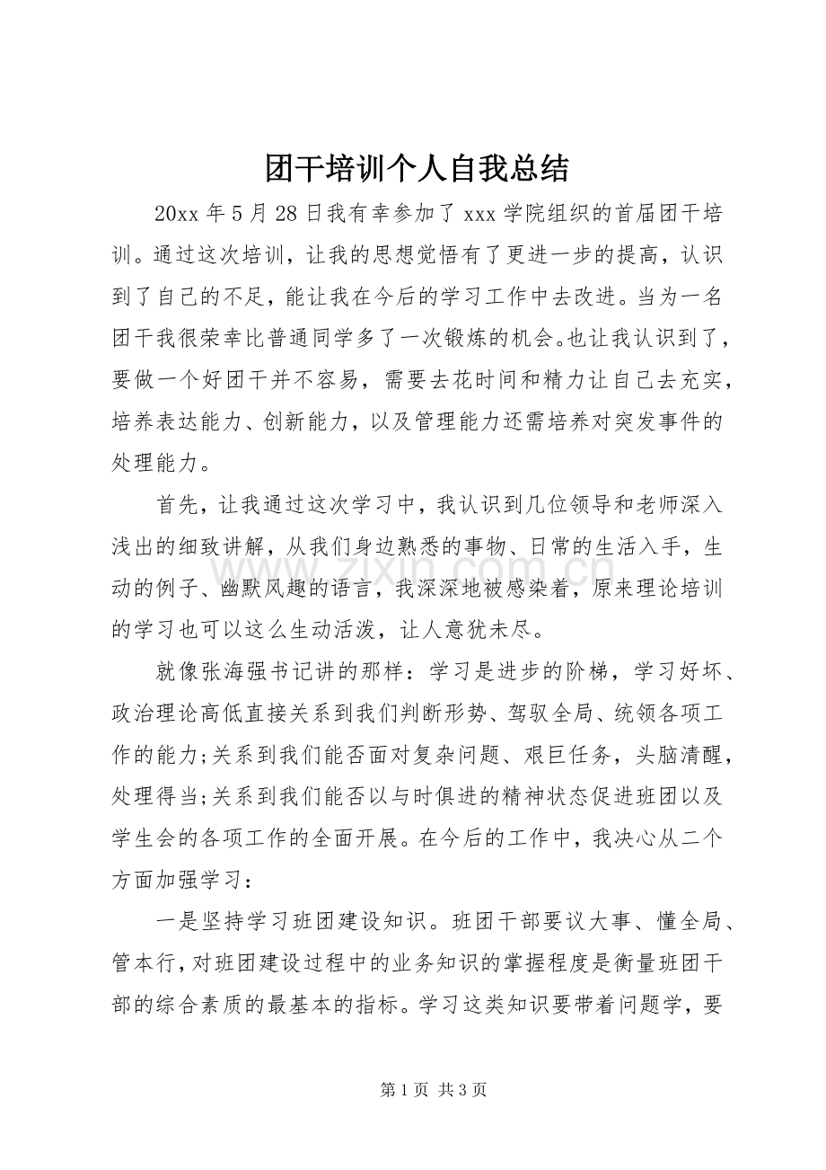 团干培训个人自我总结 .docx_第1页