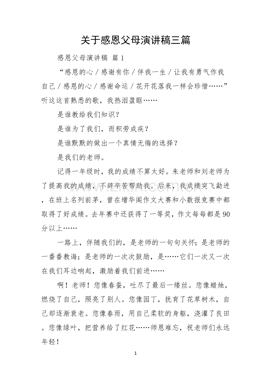 关于感恩父母演讲稿三篇.docx_第1页