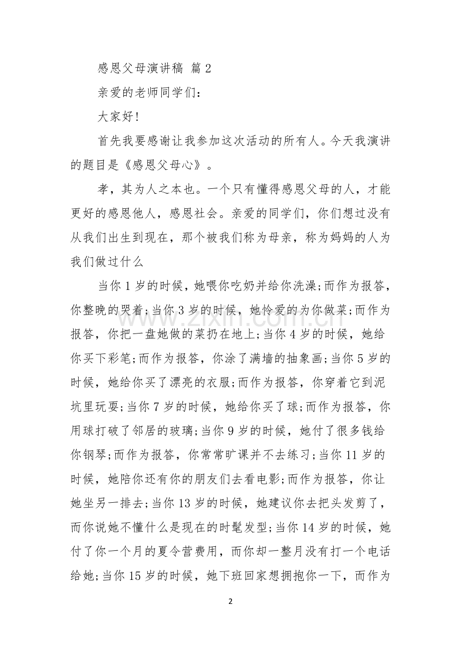 关于感恩父母演讲稿三篇.docx_第2页