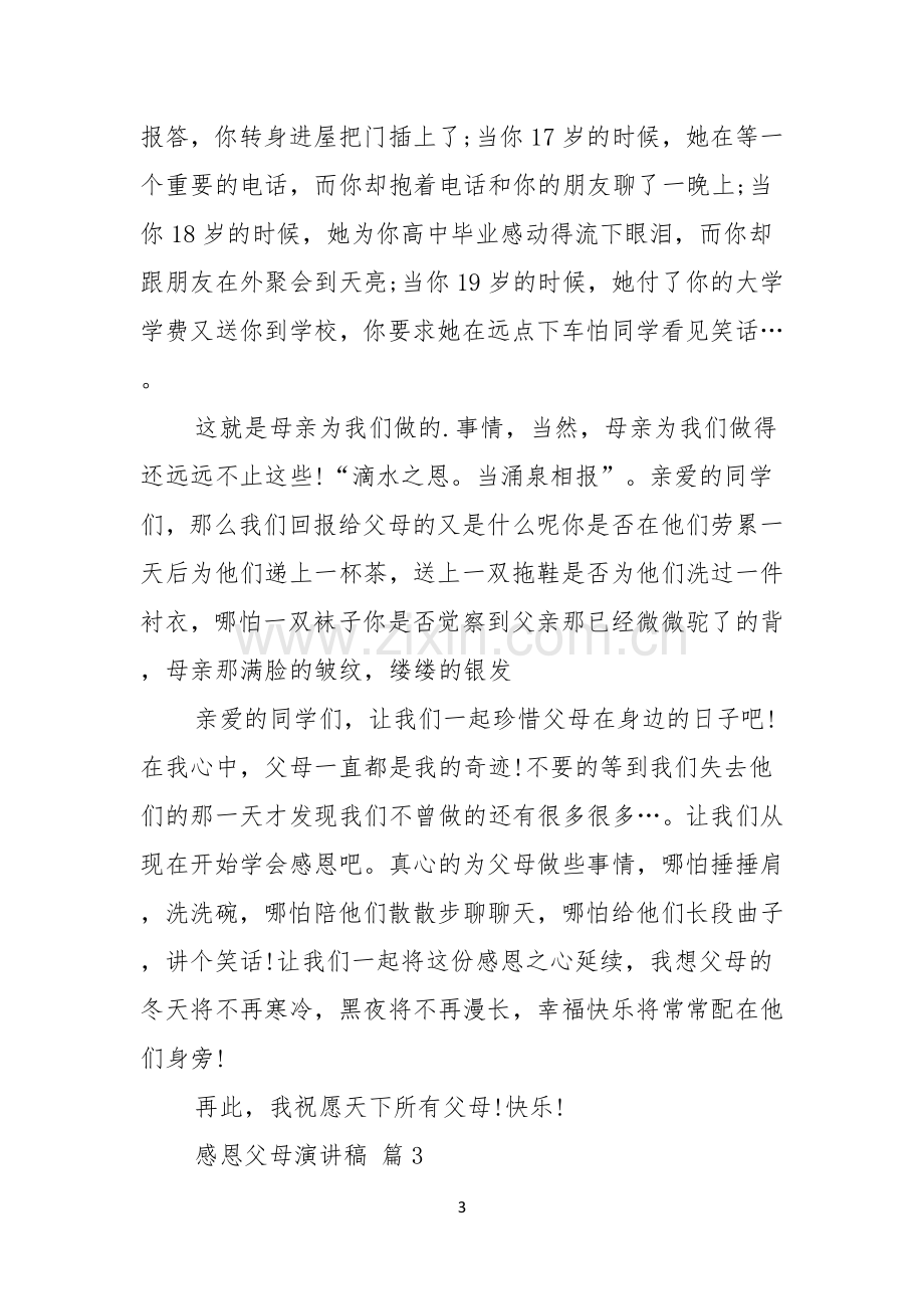 关于感恩父母演讲稿三篇.docx_第3页