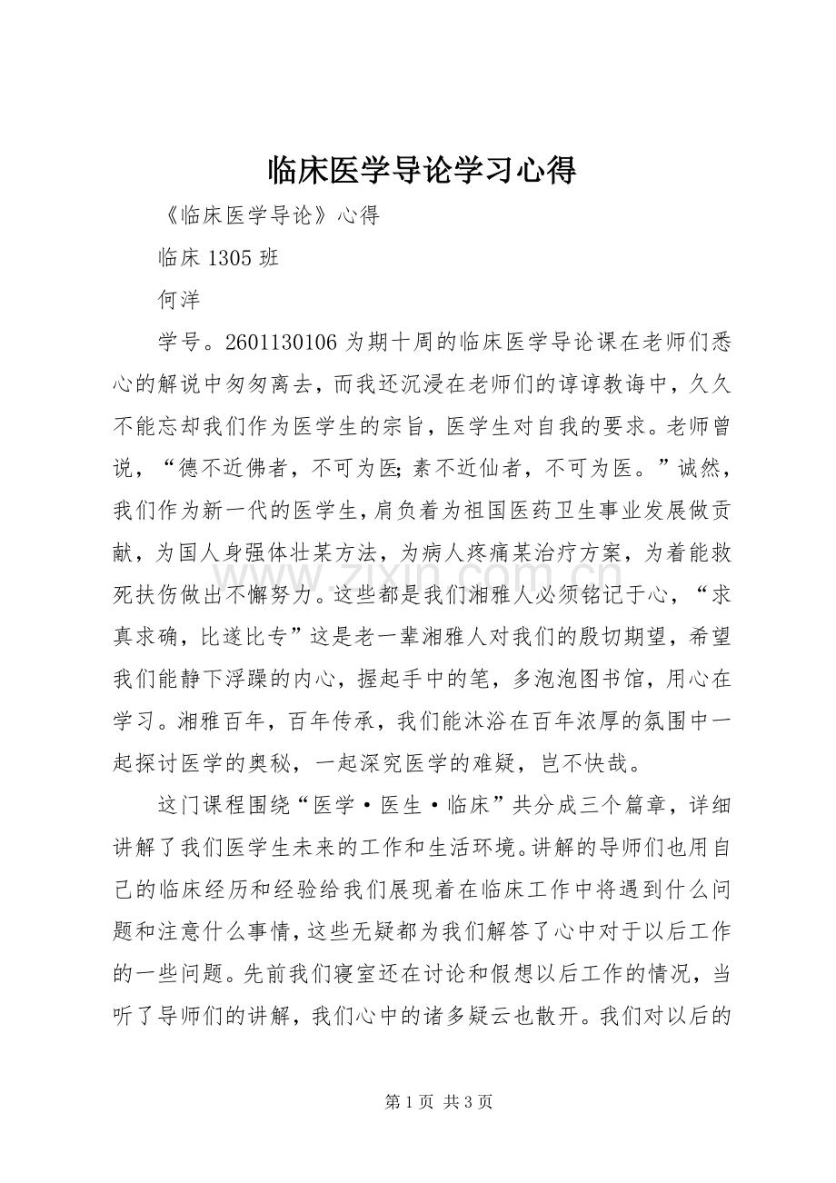 临床医学导论学习体会.docx_第1页