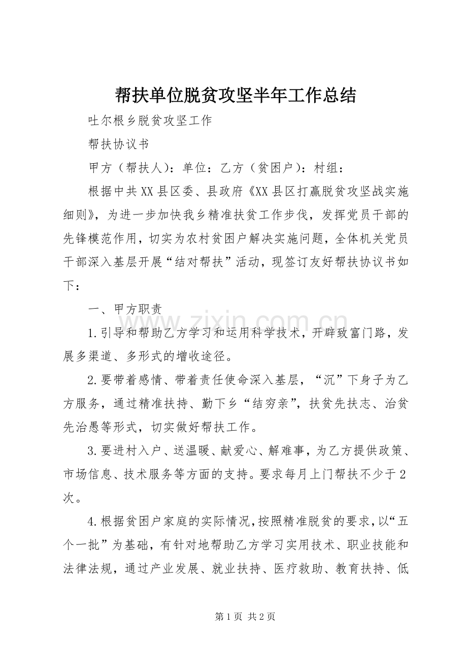 帮扶单位脱贫攻坚半年工作总结 .docx_第1页