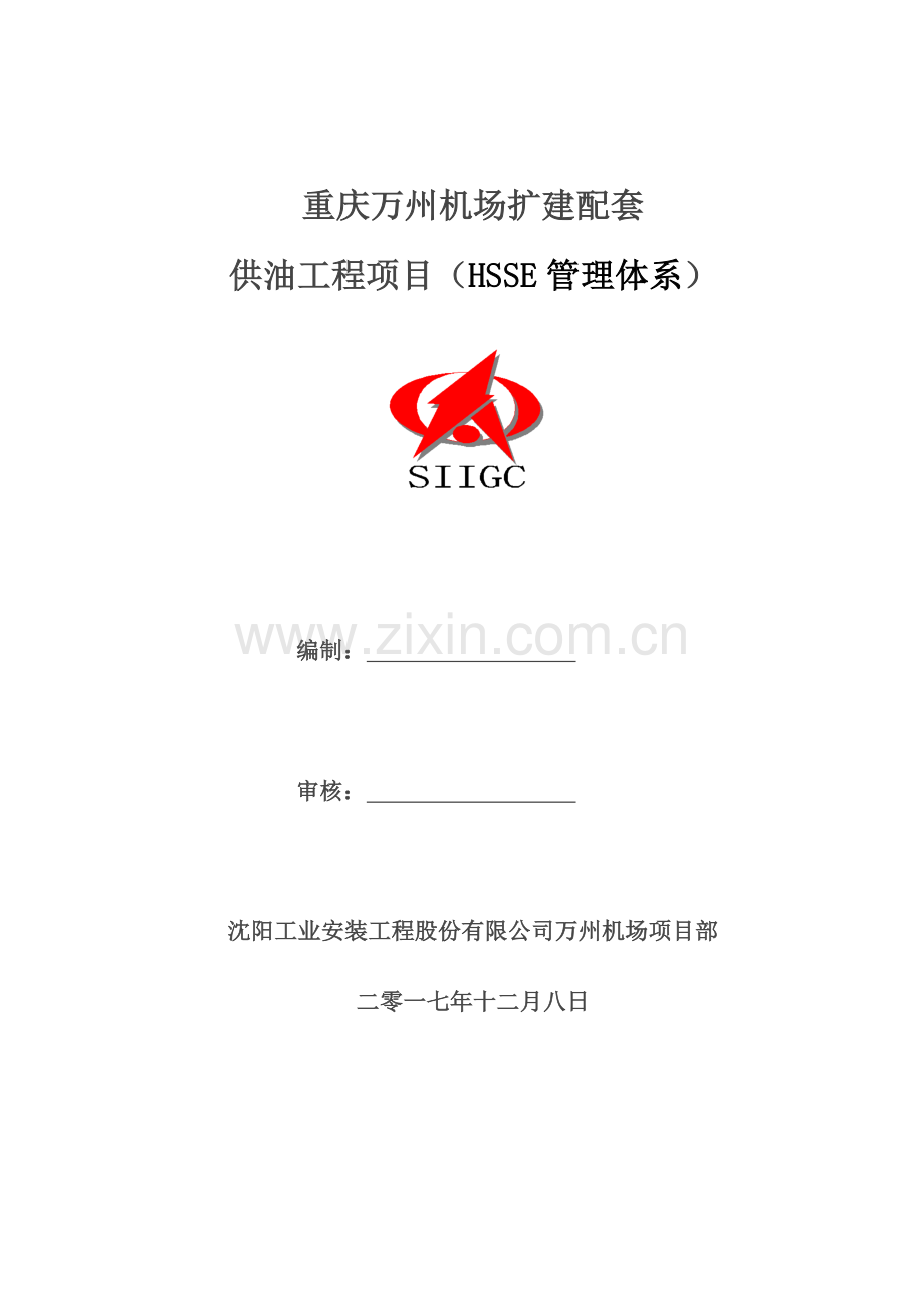 安全施工方案管理体系.docx_第1页