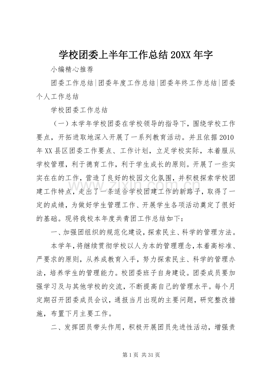 学校团委上半年工作总结20XX年字 .docx_第1页