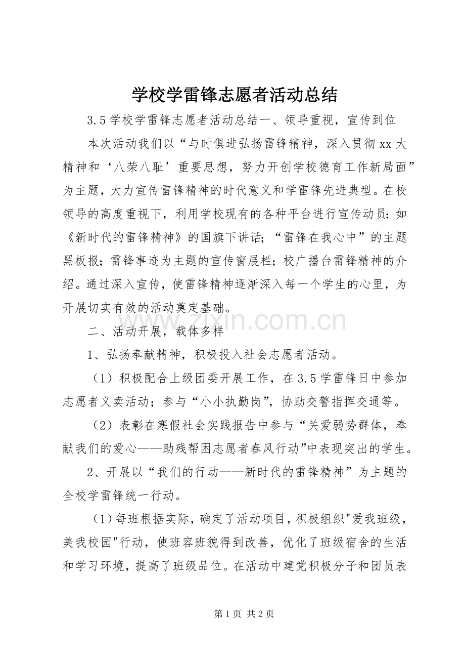 学校学雷锋志愿者活动总结 .docx_第1页