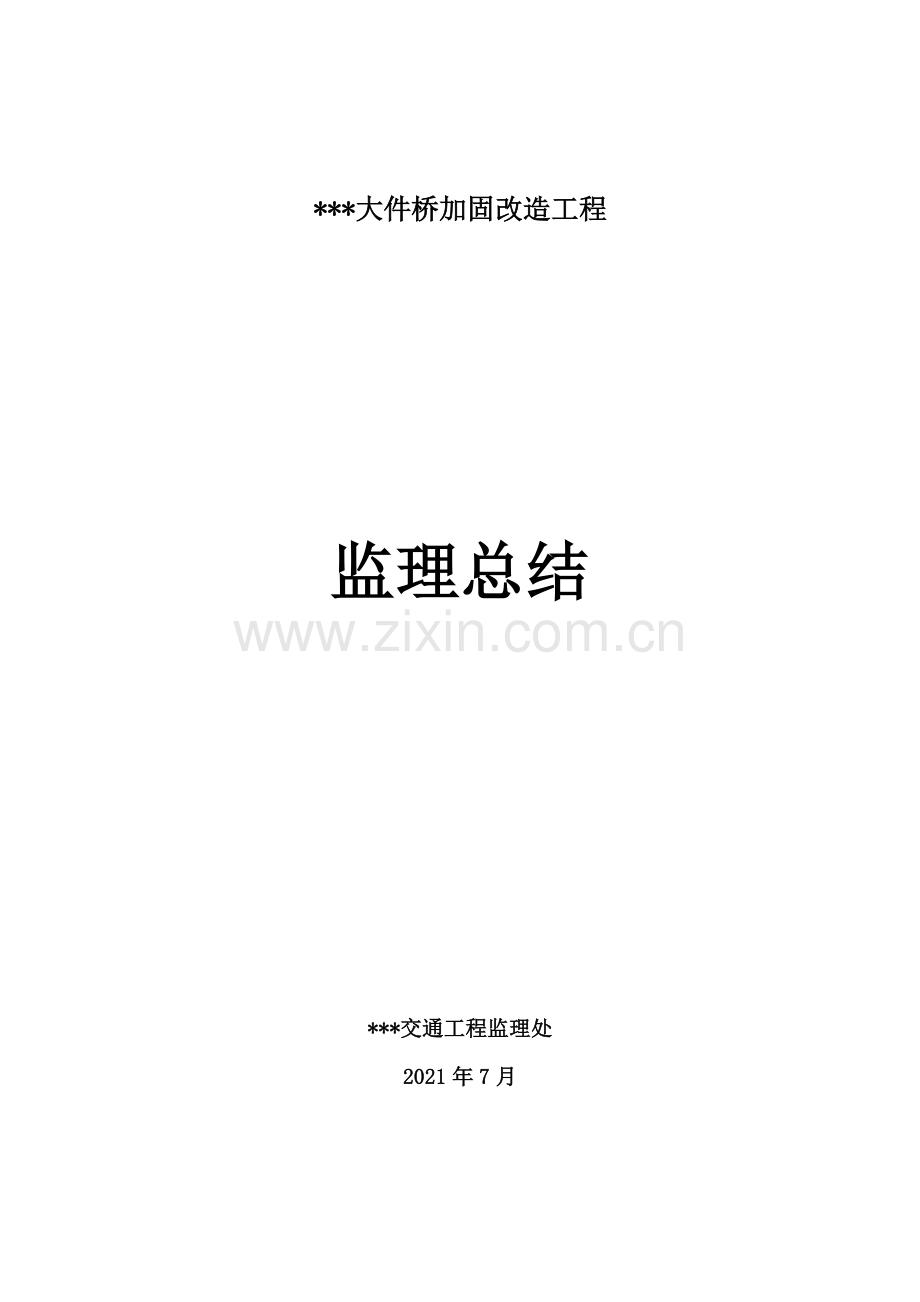 大件桥加固改造工程监理总结.doc_第1页