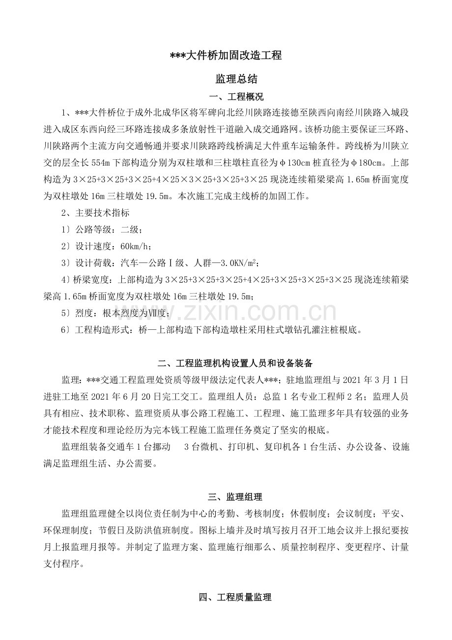 大件桥加固改造工程监理总结.doc_第2页