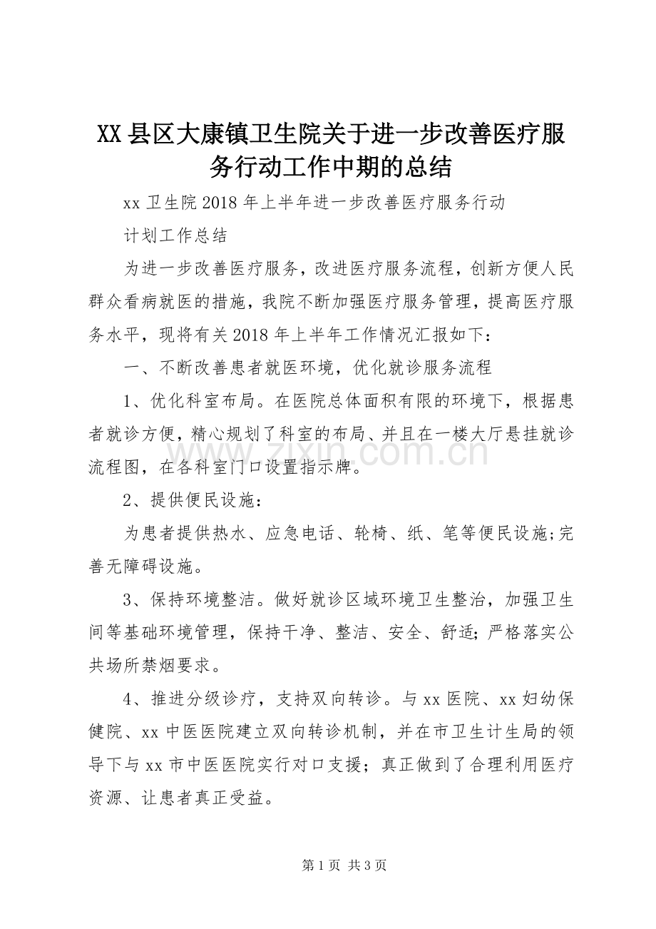 XX县区大康镇卫生院关于进一步改善医疗服务行动工作中期的总结 .docx_第1页